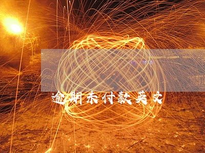逾期未付款英文 逾期未付款英文