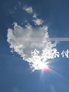 逾期未付款英文翻译 逾期未付款英文翻译