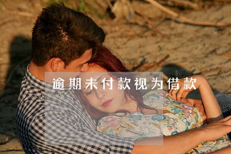 逾期未付款视为借款 逾期未付款视为借款