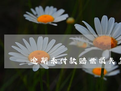 逾期未付款赔偿损失怎么约定