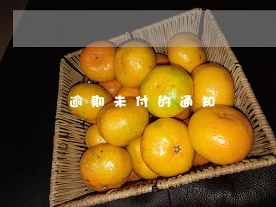 逾期未付的通知 逾期未付的通知