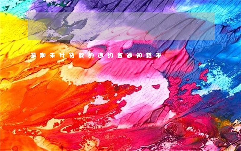 逾期未付货款的违约金通知范本 逾期未付货款的违约金通知范本