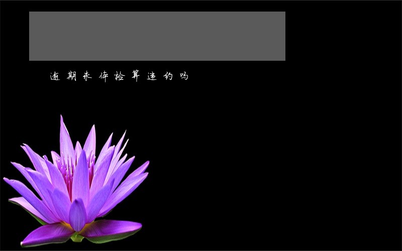 逾期未体检算违约吗 逾期未体检算违约吗