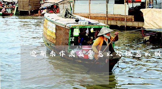 逾期未作废发票怎么处理怎么报税 逾期未作废发票怎么处理怎么报税