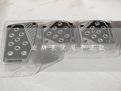 逾期未使用不退款 逾期未使用不退款