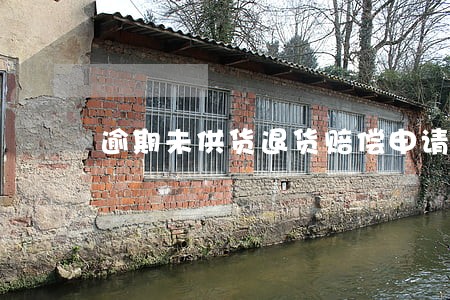 逾期未供货退货赔偿申请 逾期未供货退货赔偿申请