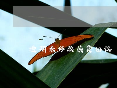 逾期未修改换货协议 逾期未修改换货协议