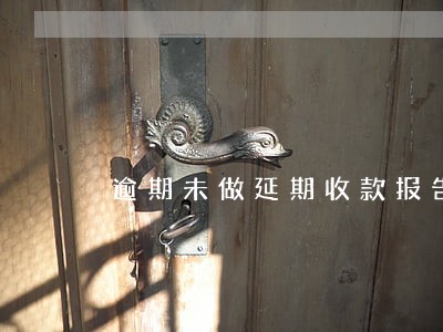 逾期未做延期收款报告
