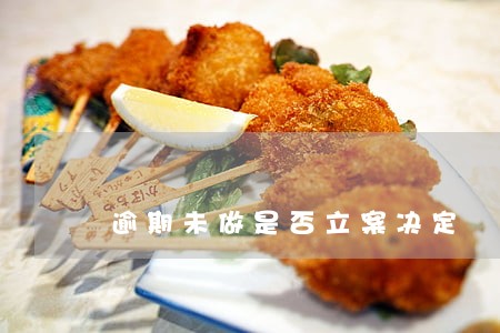 逾期未做是否立案决定 逾期未做是否立案决定