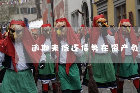 逾期未偿还债务在资产负债表中 逾期未偿还债务在资产负债表中