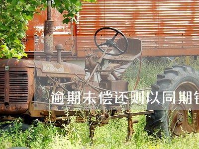 逾期未偿还则以同期银行 逾期未偿还则以同期银行