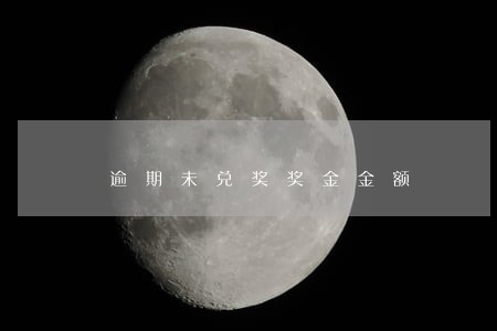逾期未兑奖奖金金额 逾期未兑奖奖金金额