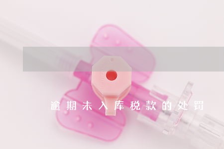 逾期未入库税款的处罚