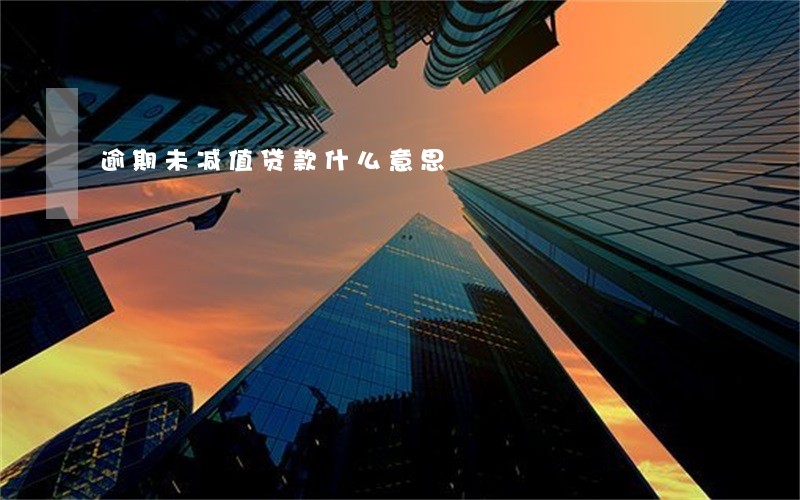 逾期未减值贷款什么意思 逾期未减值贷款什么意思