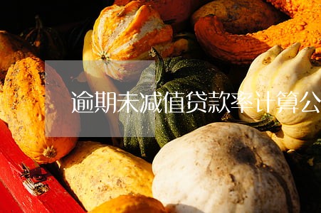 逾期未减值贷款率计算公式 逾期未减值贷款率计算公式