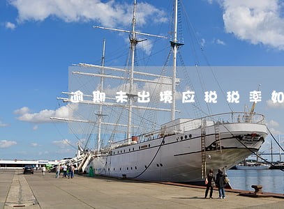 逾期未出境应税税率如何计算 逾期未出境应税税率如何计算