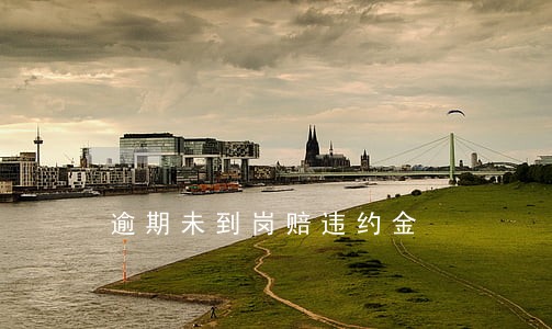 逾期未到岗赔违约金 逾期未到岗赔违约金