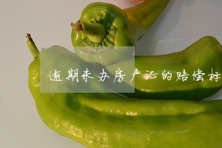 逾期未办房产证的赔偿标准