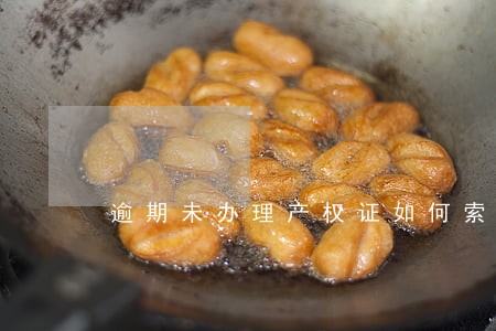 逾期未办理产权证如何索赔 逾期未办理产权证如何索赔