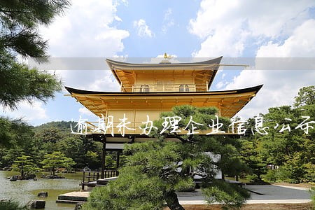 逾期未办理企业信息公示 逾期未办理企业信息公示