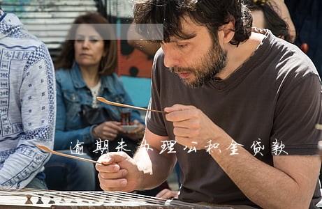逾期未办理公积金贷款 逾期未办理公积金贷款