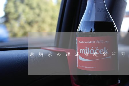 逾期未办理建设规划许可证不处罚 逾期未办理建设规划许可证不处罚