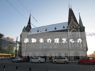 逾期未办理怎么办 逾期未办理怎么办