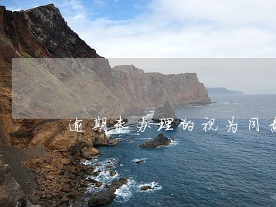 逾期未办理的视为同意离职 逾期未办理的视为同意离职