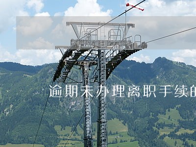逾期未办理离职手续的通知函 逾期未办理离职手续的通知函