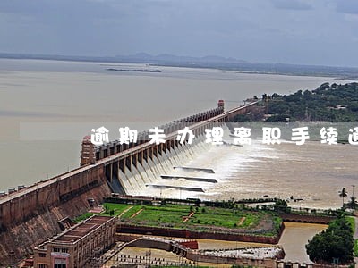 逾期未办理离职手续通知函 逾期未办理离职手续通知函