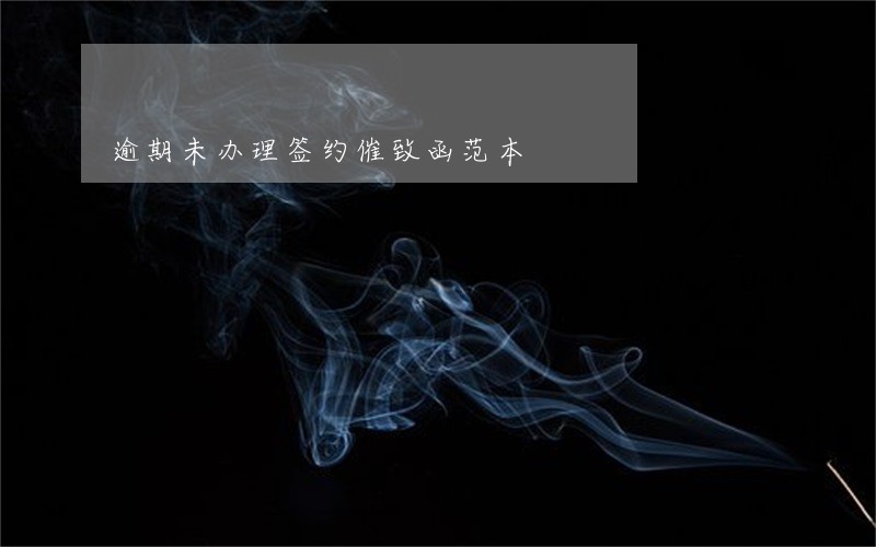 逾期未办理签约催致函范本 逾期未办理签约催致函范本