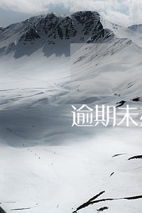 逾期未办理贷款违约金标准 逾期未办理贷款违约金标准