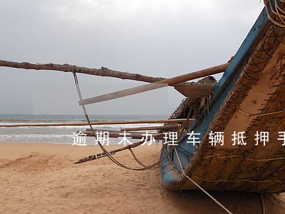 逾期未办理车辆抵押手续 逾期未办理车辆抵押手续