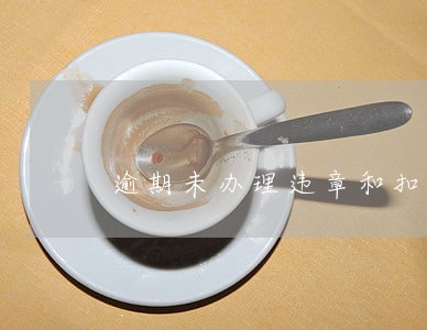 逾期未办理违章和扣分