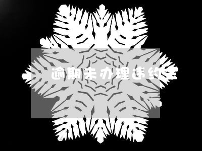 逾期未办理违约金 逾期未办理违约金