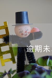 逾期未发货消费者权益保护法 逾期未发货消费者权益保护法