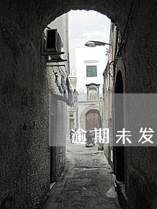 逾期未发货退款怎么办 逾期未发货退款怎么办