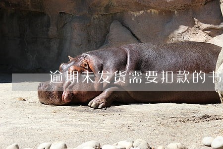 逾期未发货需要扣款的书面说明 逾期未发货需要扣款的书面说明