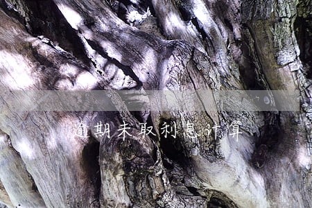 逾期未取利息计算 逾期未取利息计算