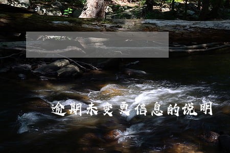 逾期未变更信息的说明 逾期未变更信息的说明