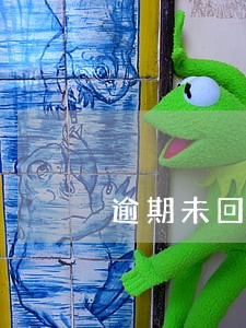 逾期未回复视为自动放弃 逾期未回复视为自动放弃