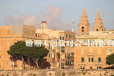 逾期未回款对公司的影响