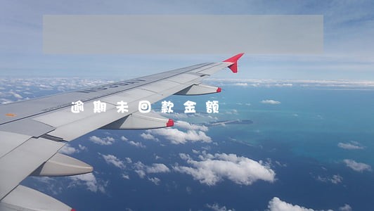 逾期未回款金额