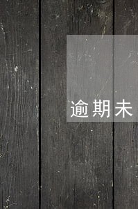 逾期未回迁安置工作重要 逾期未回迁安置工作重要