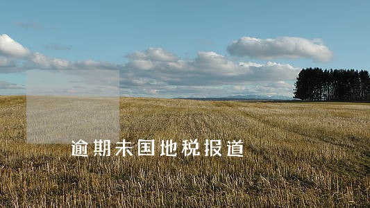 逾期未国地税报道 逾期未国地税报道