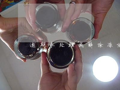 逾期未处理或解除冻结决定 逾期未处理或解除冻结决定