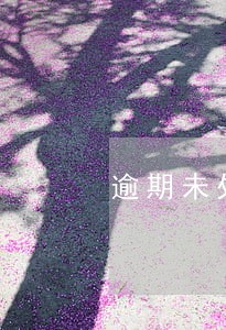 逾期未处理能下款的口子 逾期未处理能下款的口子