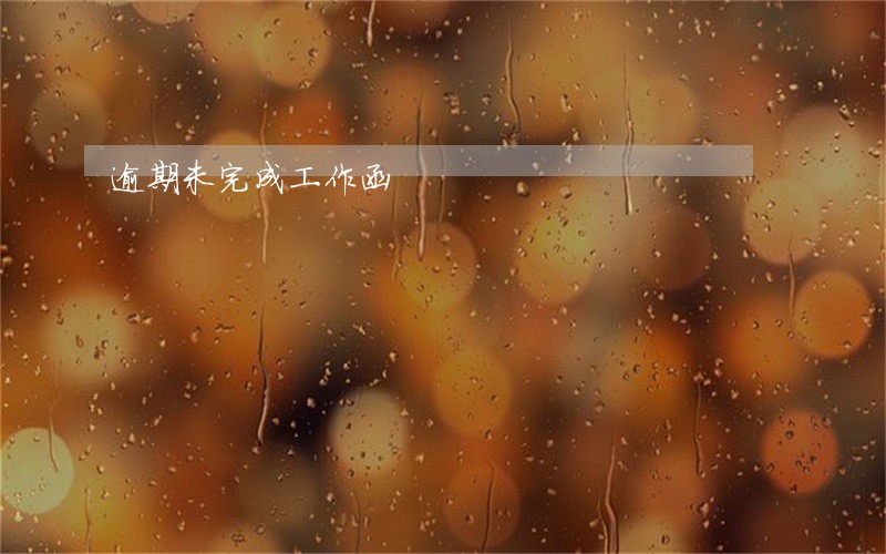 逾期未完成工作函 逾期未完成工作函