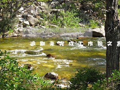 逾期未完成工作用文言文怎么说 逾期未完成工作用文言文怎么说
