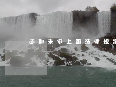 逾期未审上路法律规定 逾期未审上路法律规定